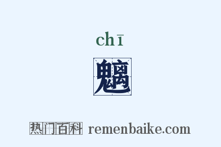 魑是什么意思的图片